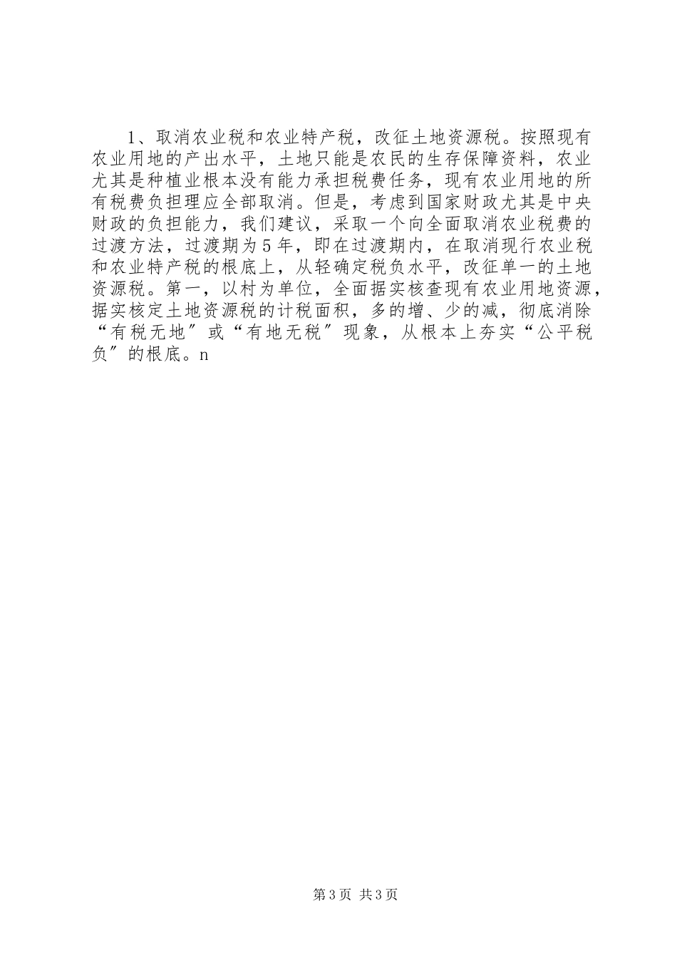 2023年农村税费改革试点和乡村管理体制改革跟踪研究报告.docx_第3页