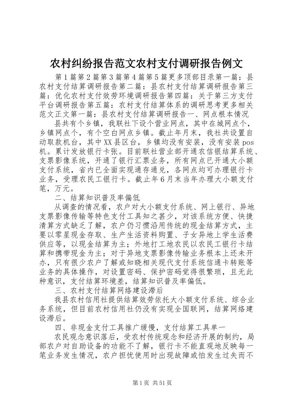 2023年农村纠纷报告农村支付调研报告例文.docx_第1页