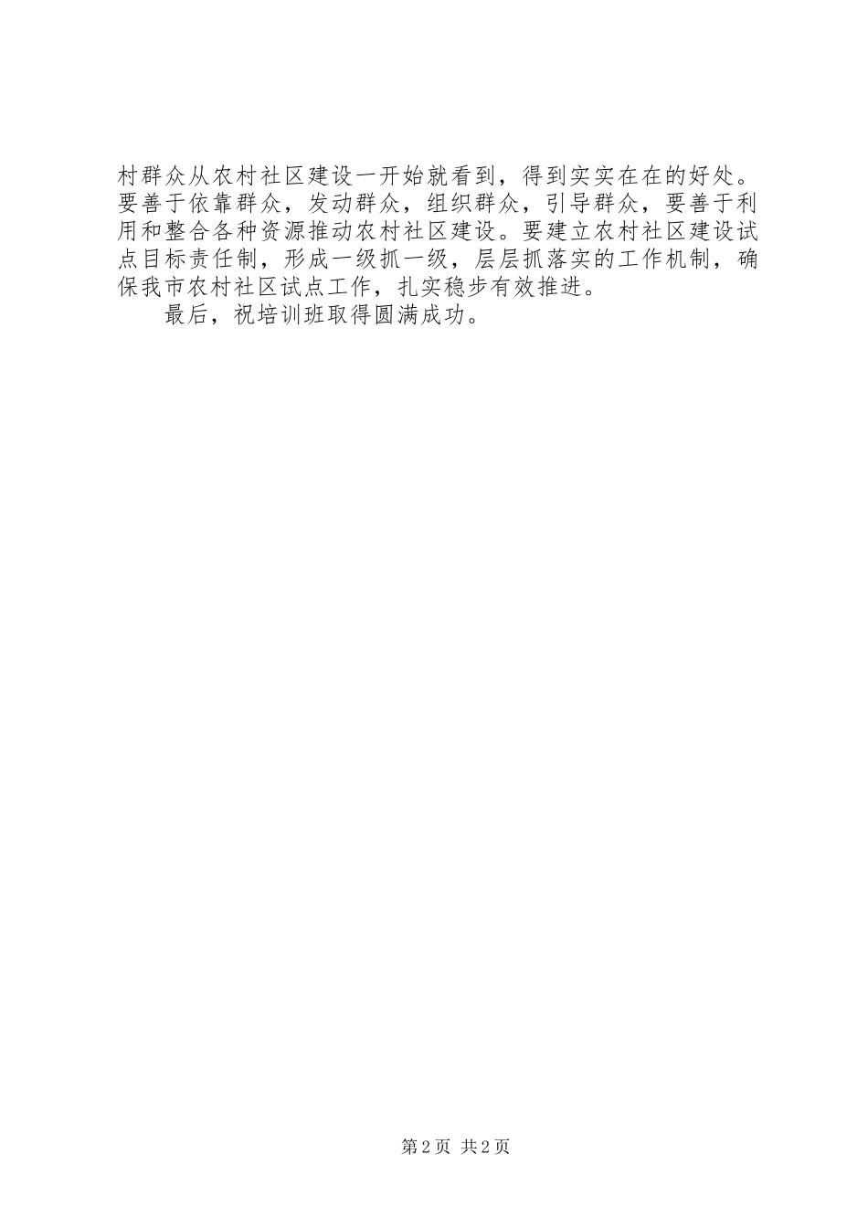 2023年农村社区试点工作调研报告.docx_第2页