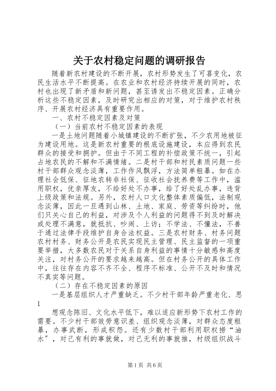 2023年农村稳定问题的调研报告.docx_第1页