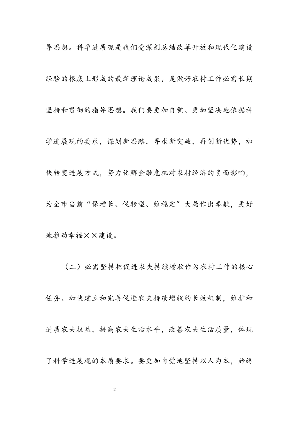 2023年农村科学发展观调研报告.docx_第2页