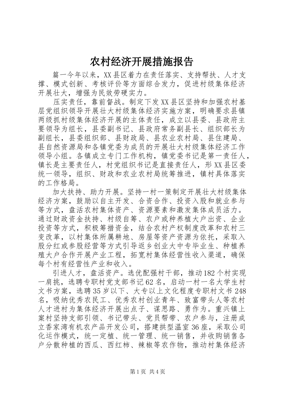 2023年农村经济发展措施报告.docx_第1页