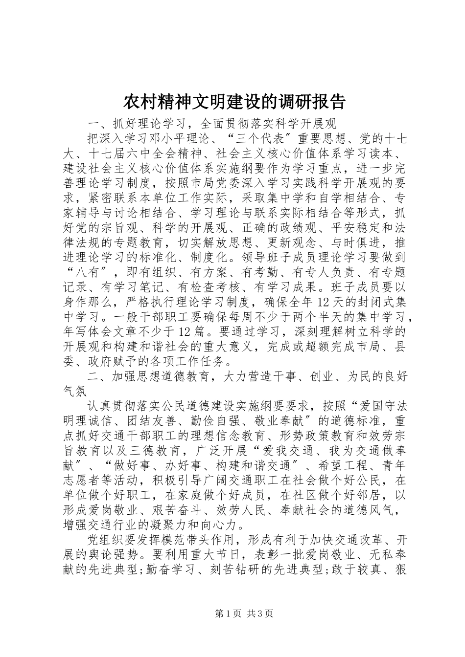 2023年农村精神文明建设的调研报告.docx_第1页
