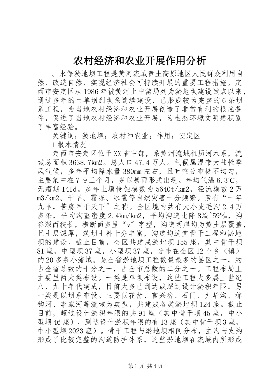 2023年农村经济和农业发展作用分析.docx_第1页