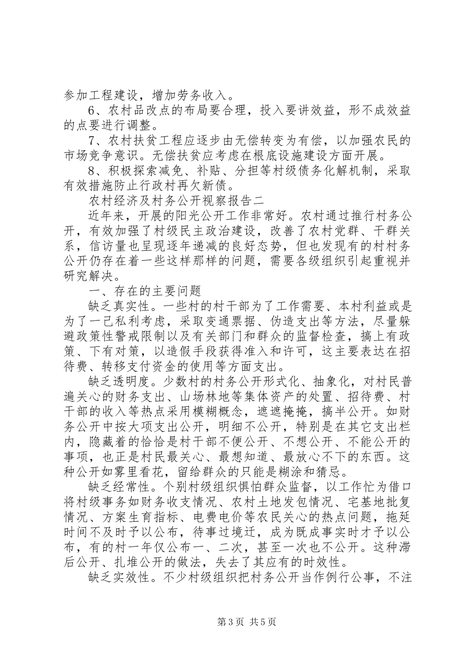 2023年农村经济及村务公开视察报告.docx_第3页