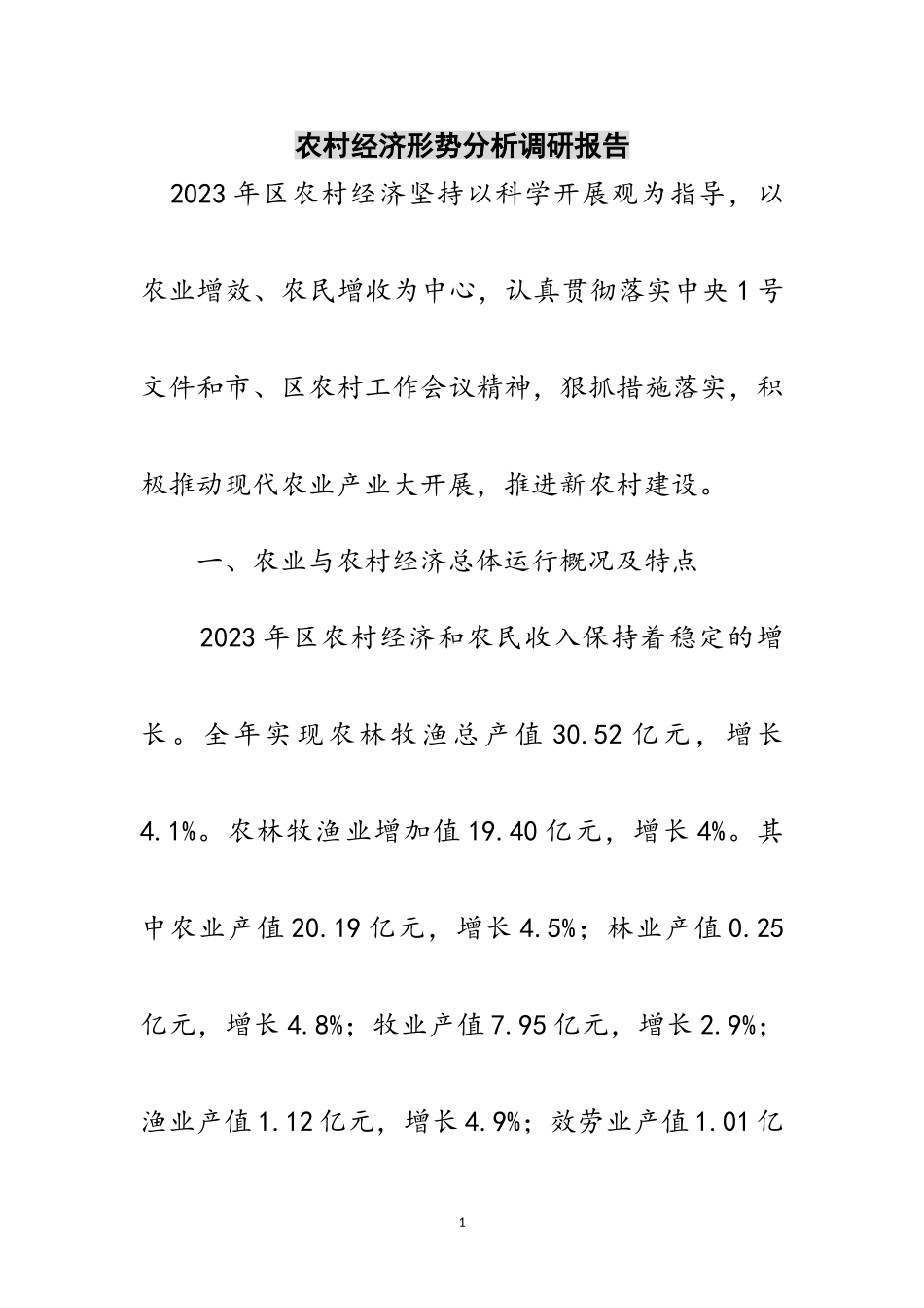 2023年农村经济形势分析调研报告范文.doc_第1页