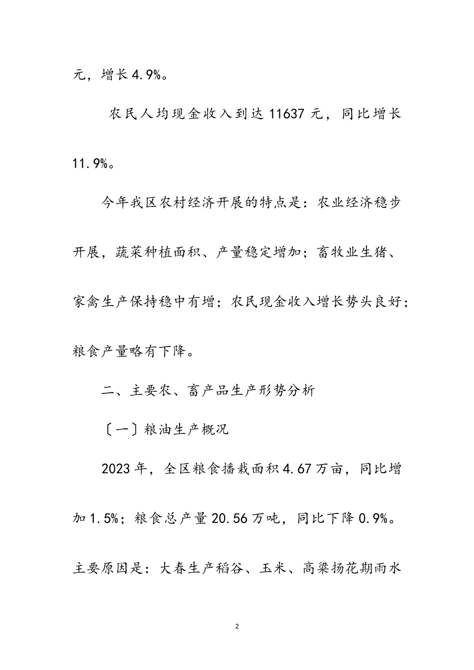 2023年农村经济形势分析调研报告范文.doc_第2页