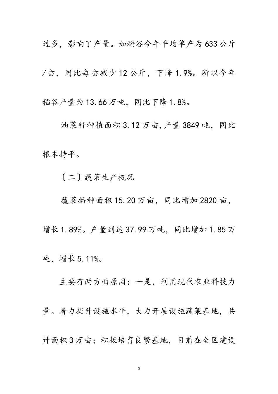 2023年农村经济形势分析调研报告范文.doc_第3页