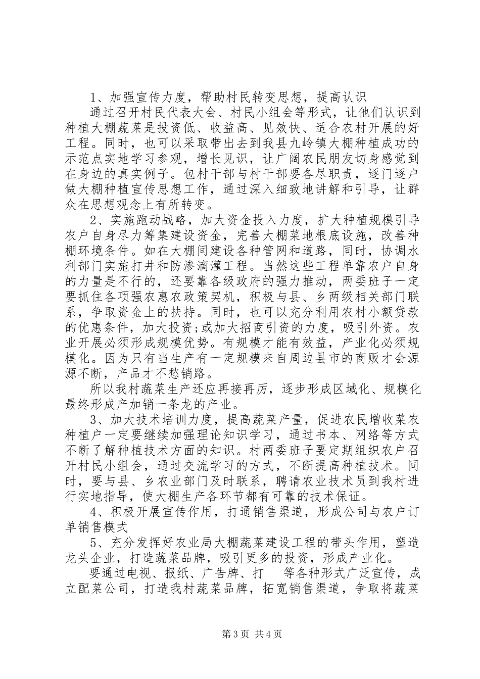 2023年农村经济蔬菜大棚调研报告模板.docx_第3页