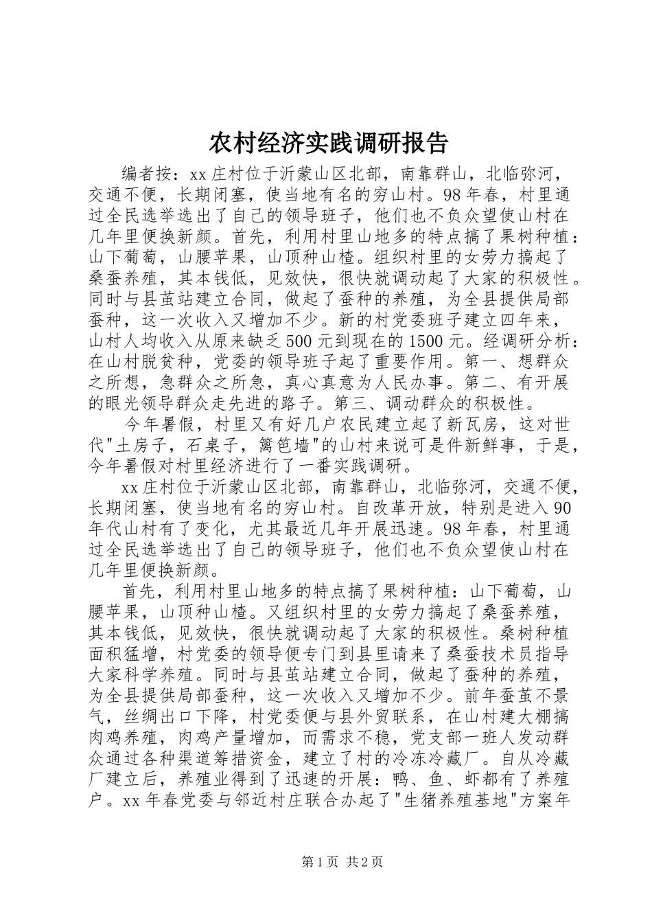 2023年农村经济实践调研报告.docx_第1页