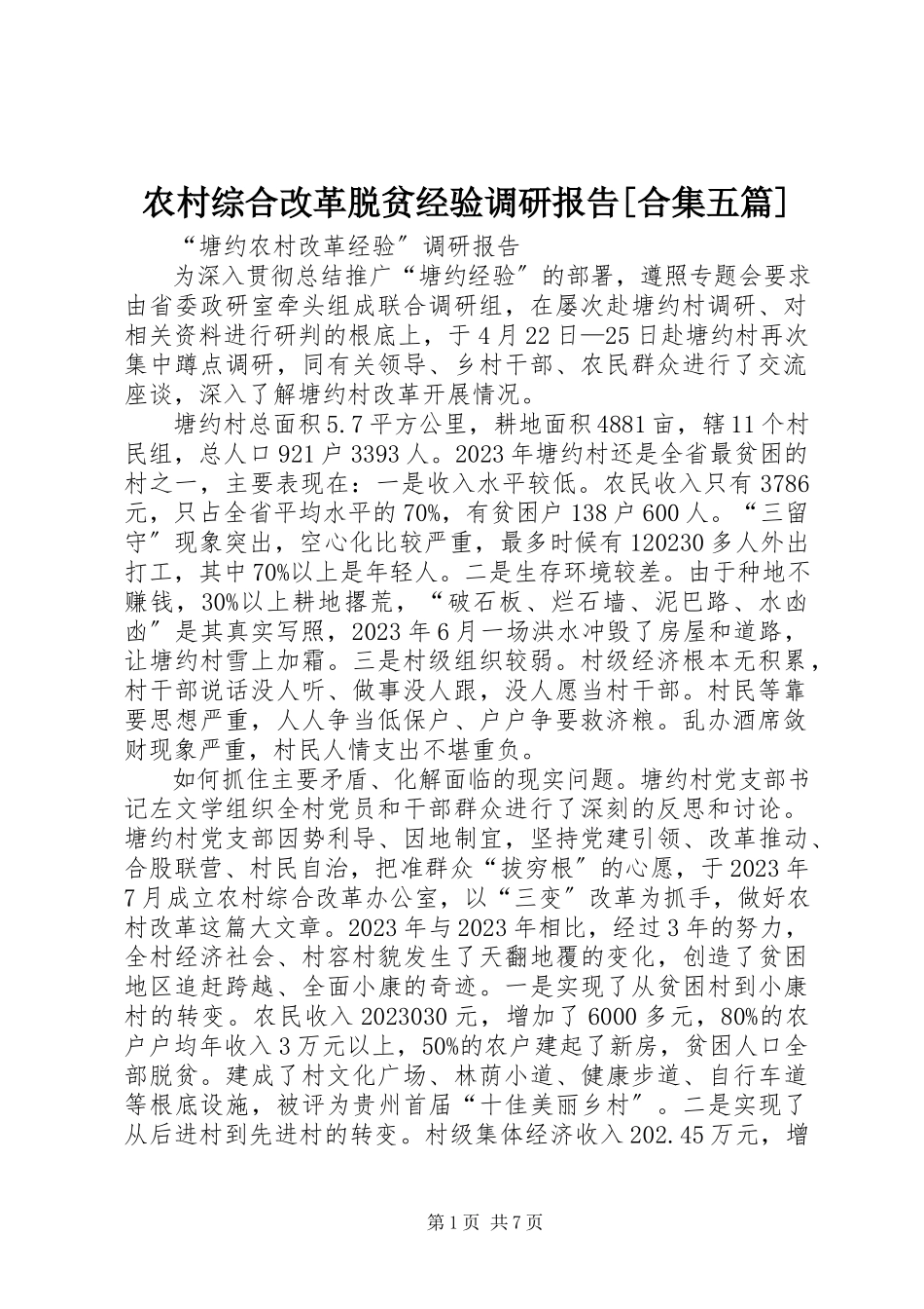 2023年农村综合改革脱贫经验调研报告合集五篇.docx_第1页