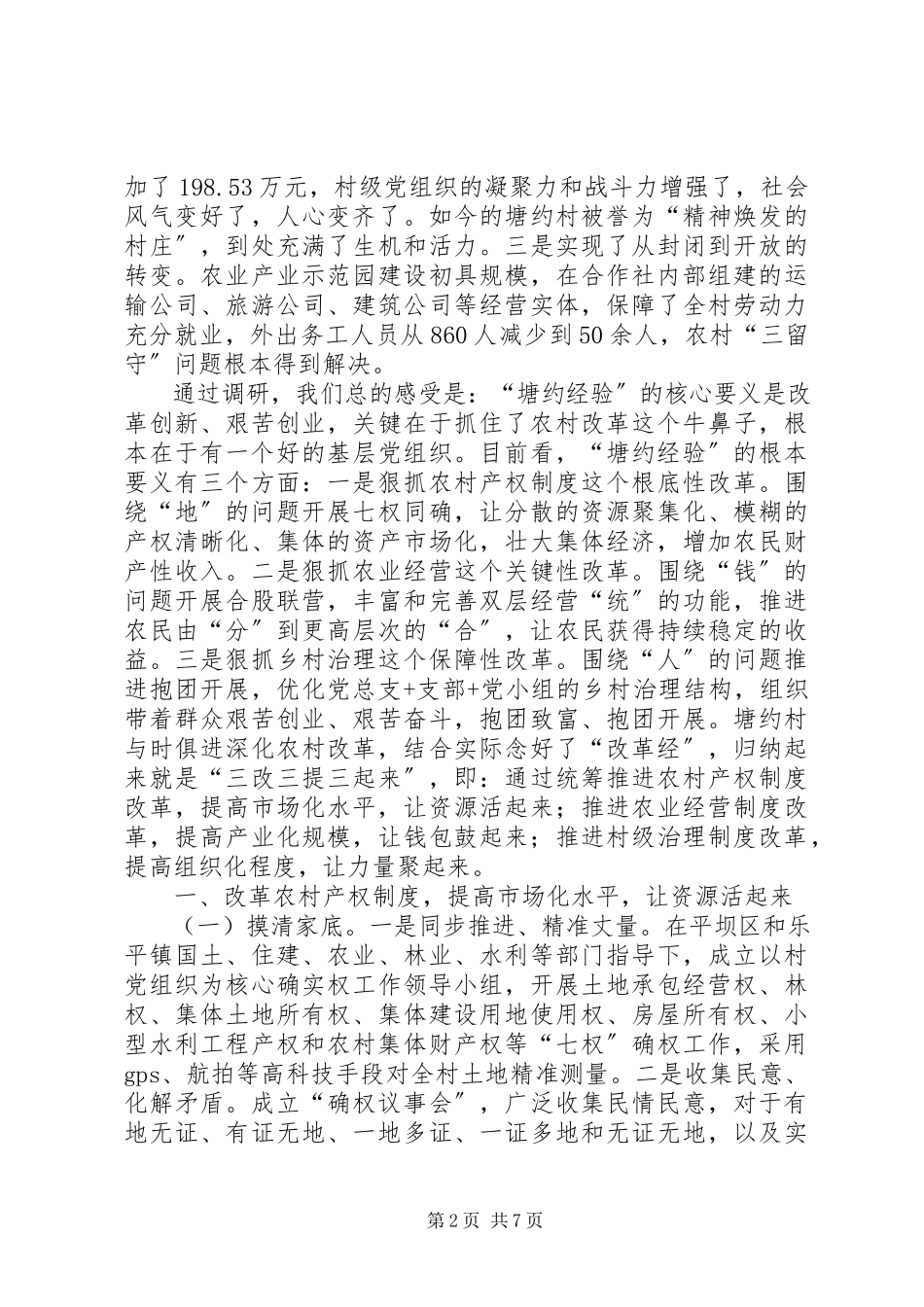 2023年农村综合改革脱贫经验调研报告合集五篇.docx_第2页