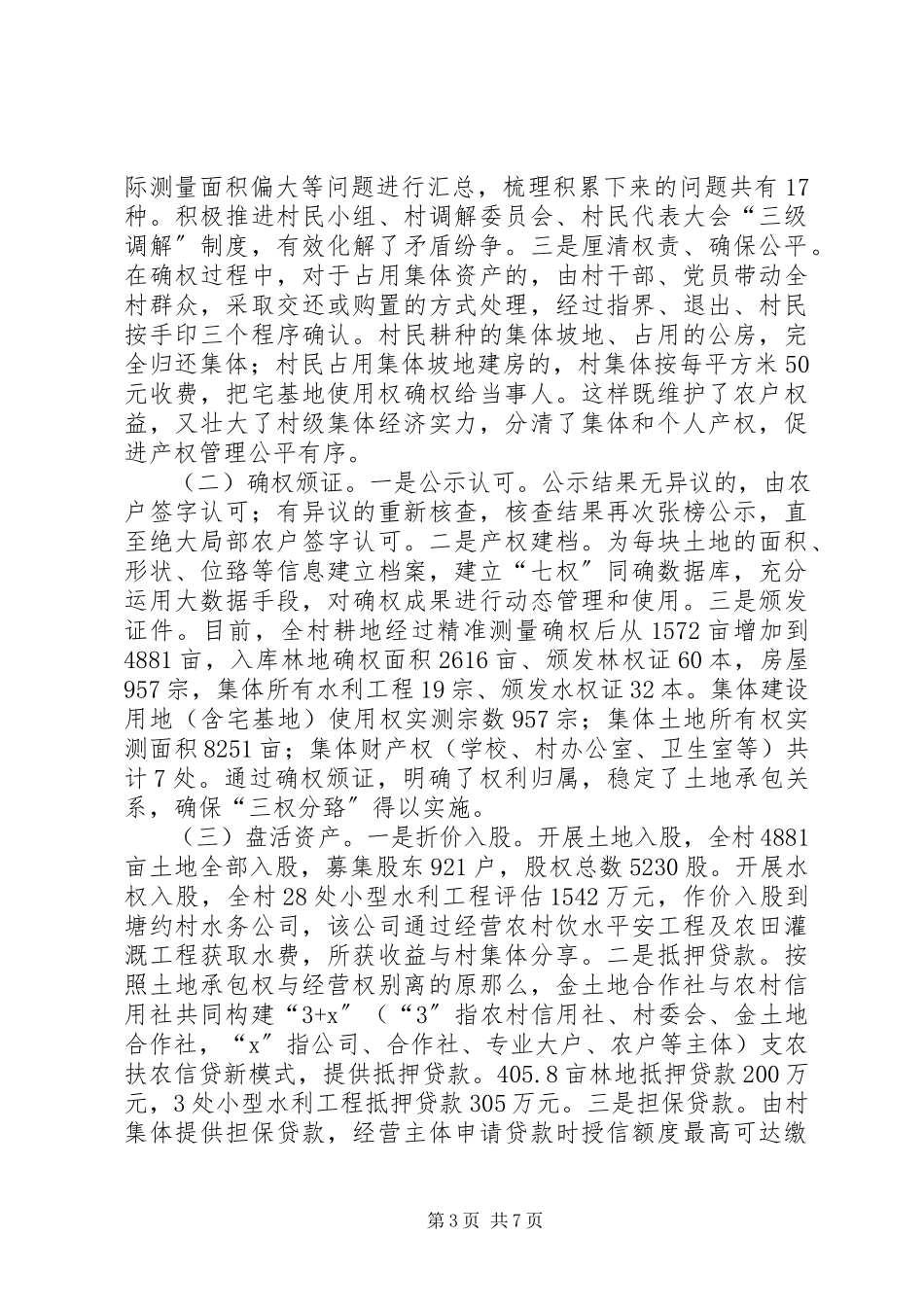 2023年农村综合改革脱贫经验调研报告合集五篇.docx_第3页