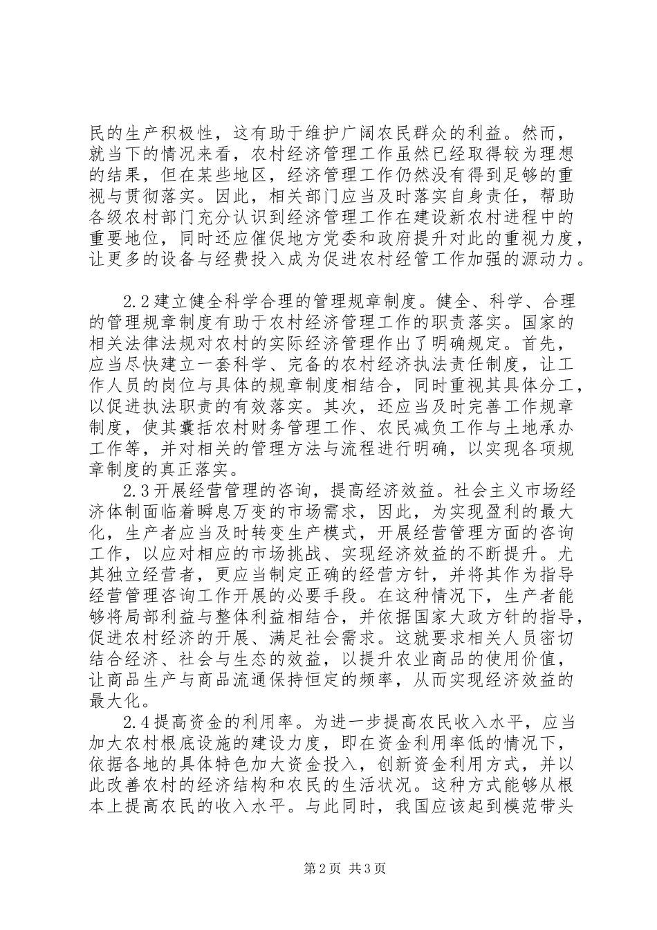 2023年农村经济管理工作水平提升对策分析.docx_第2页