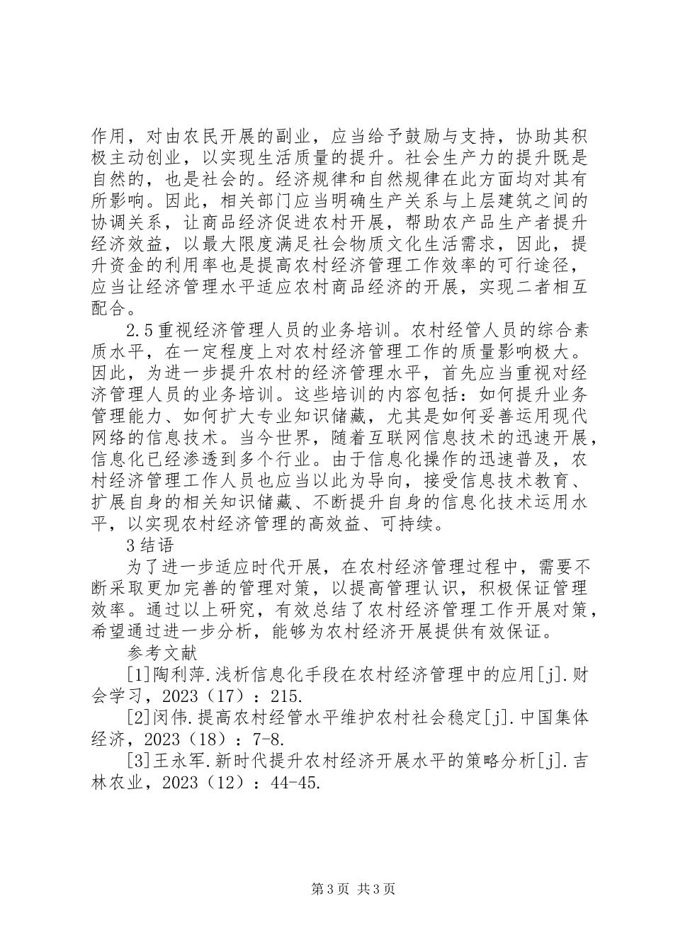 2023年农村经济管理工作水平提升对策分析.docx_第3页