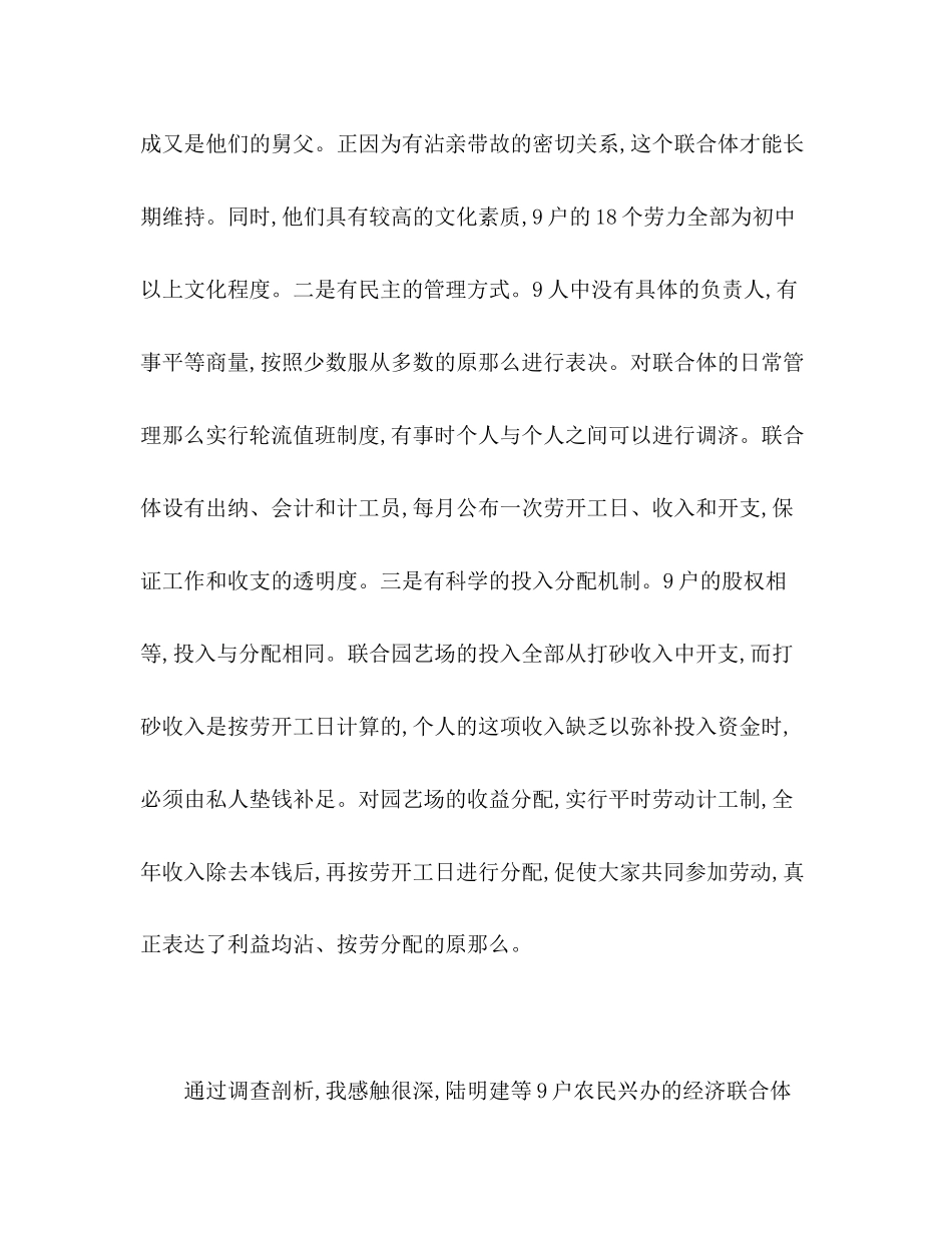 2023年农村经济联合体的调查报告.docx_第3页