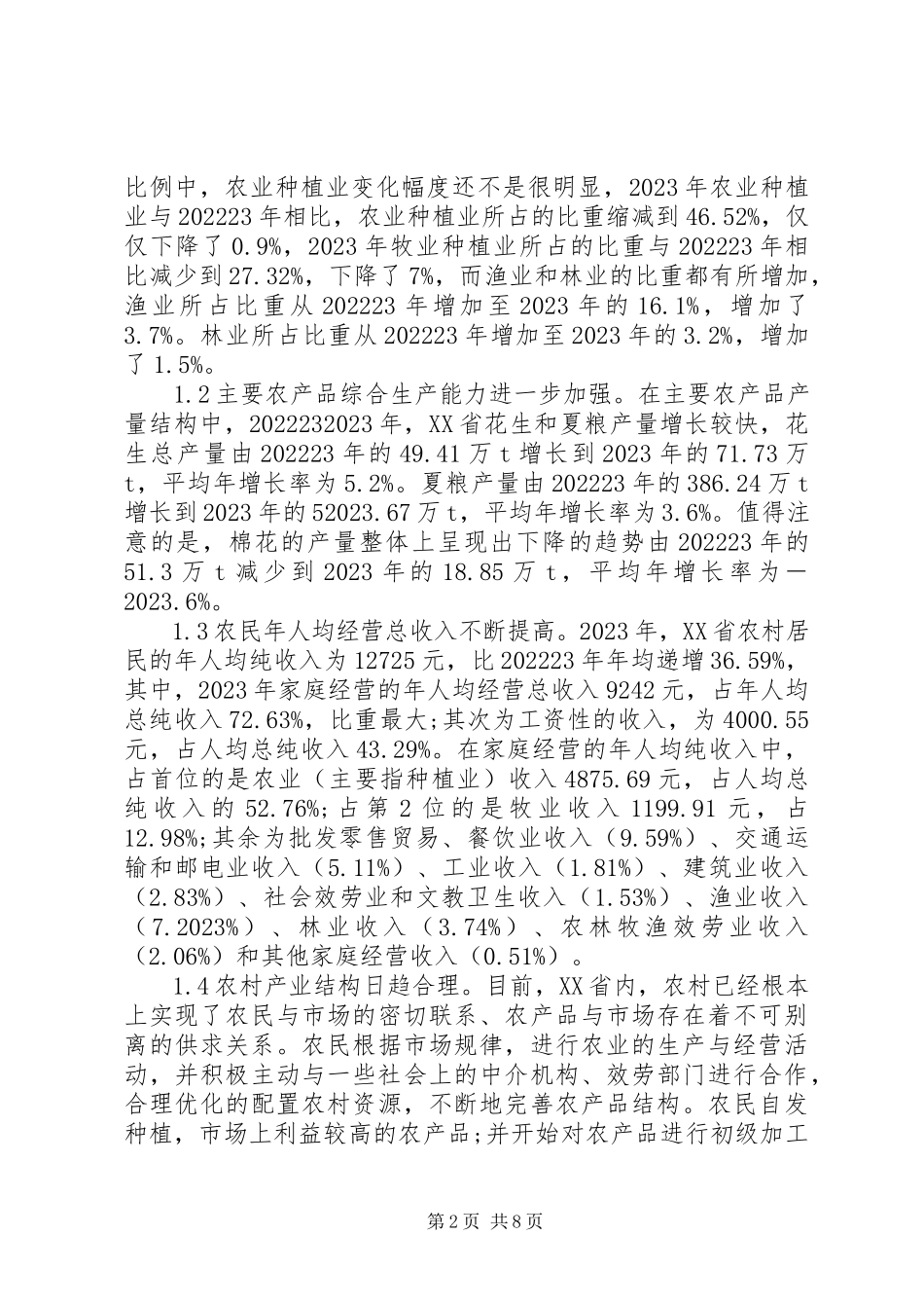 2023年农村经济结构优化对策分析.docx_第2页