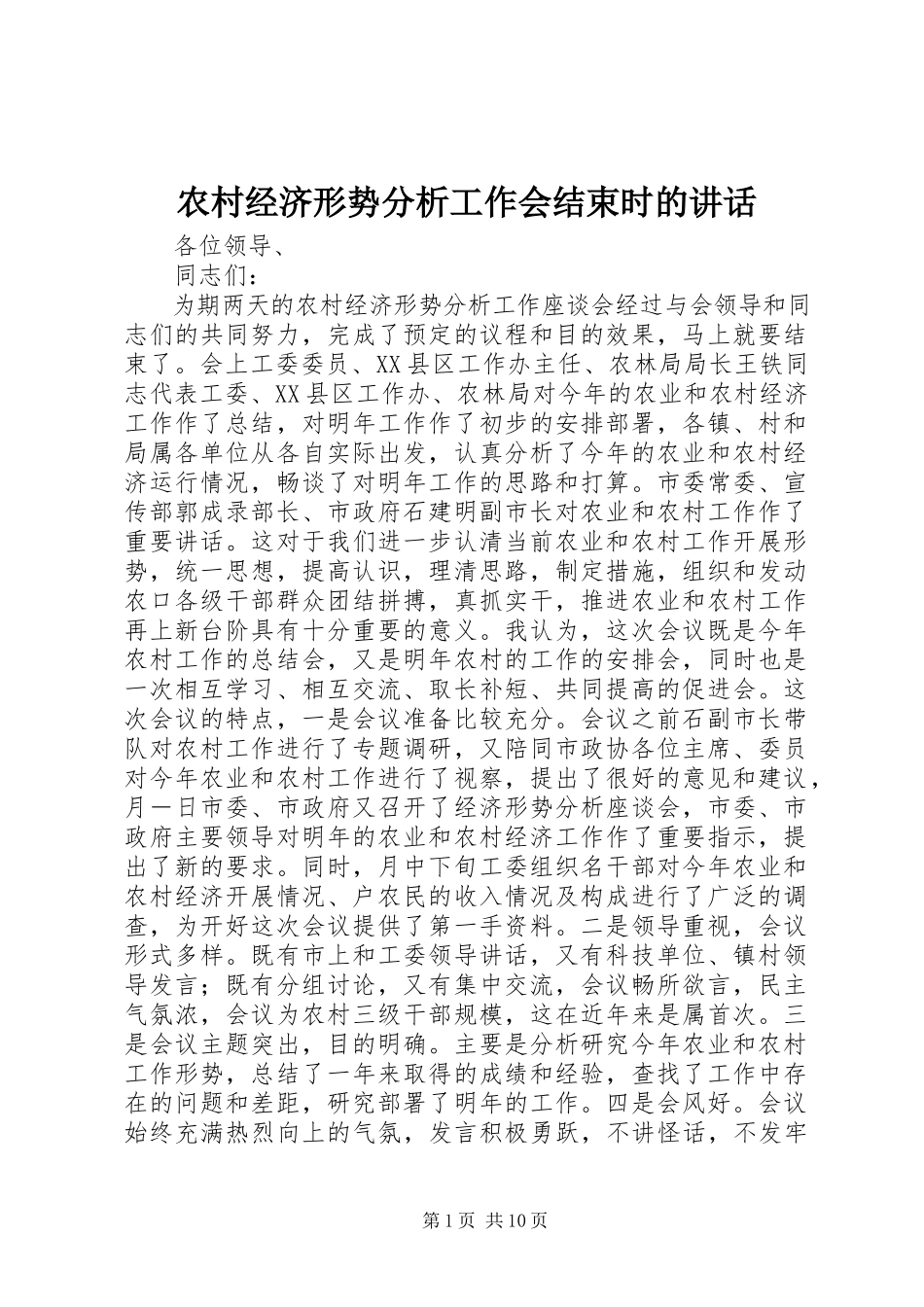 2023年农村经济形势分析工作会结束时的致辞.docx_第1页