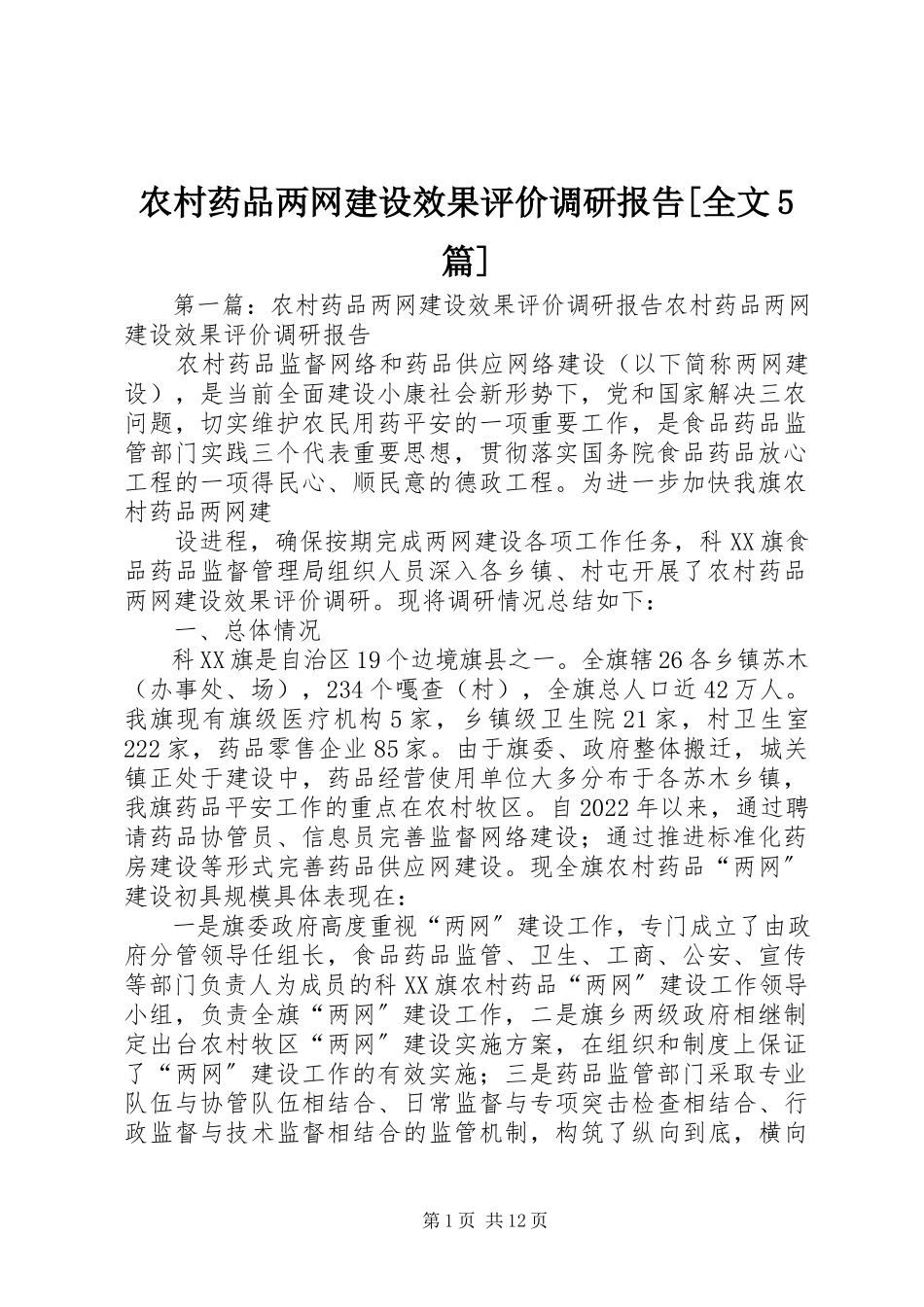 2023年农村药品两网建设效果评价调研报告全文5篇.docx_第1页