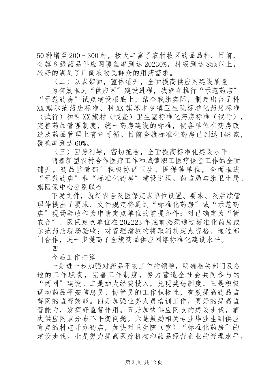 2023年农村药品两网建设效果评价调研报告全文5篇.docx_第3页