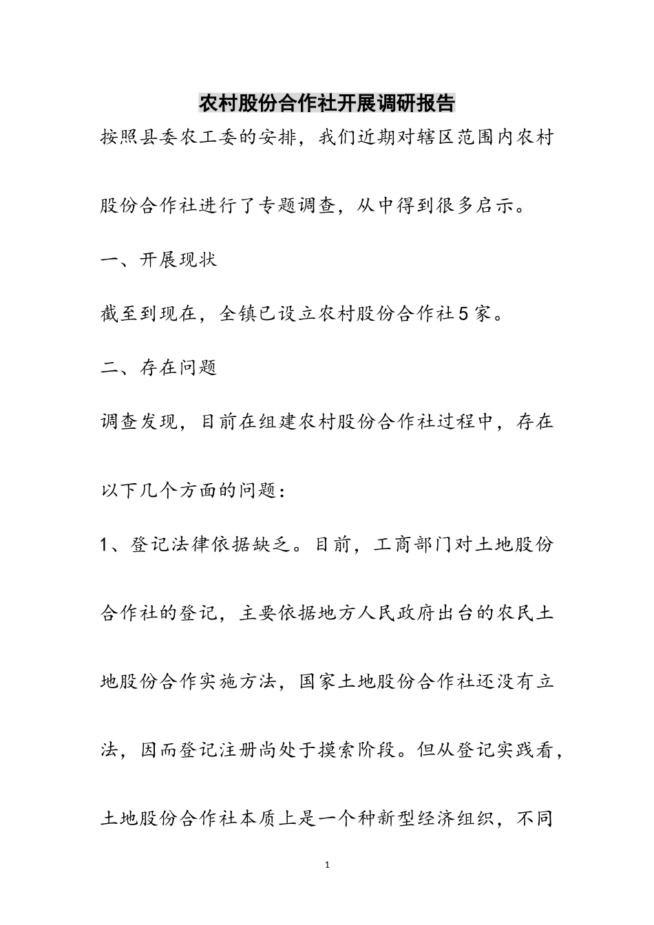 2023年农村股份合作社发展调研报告范文.doc_第1页