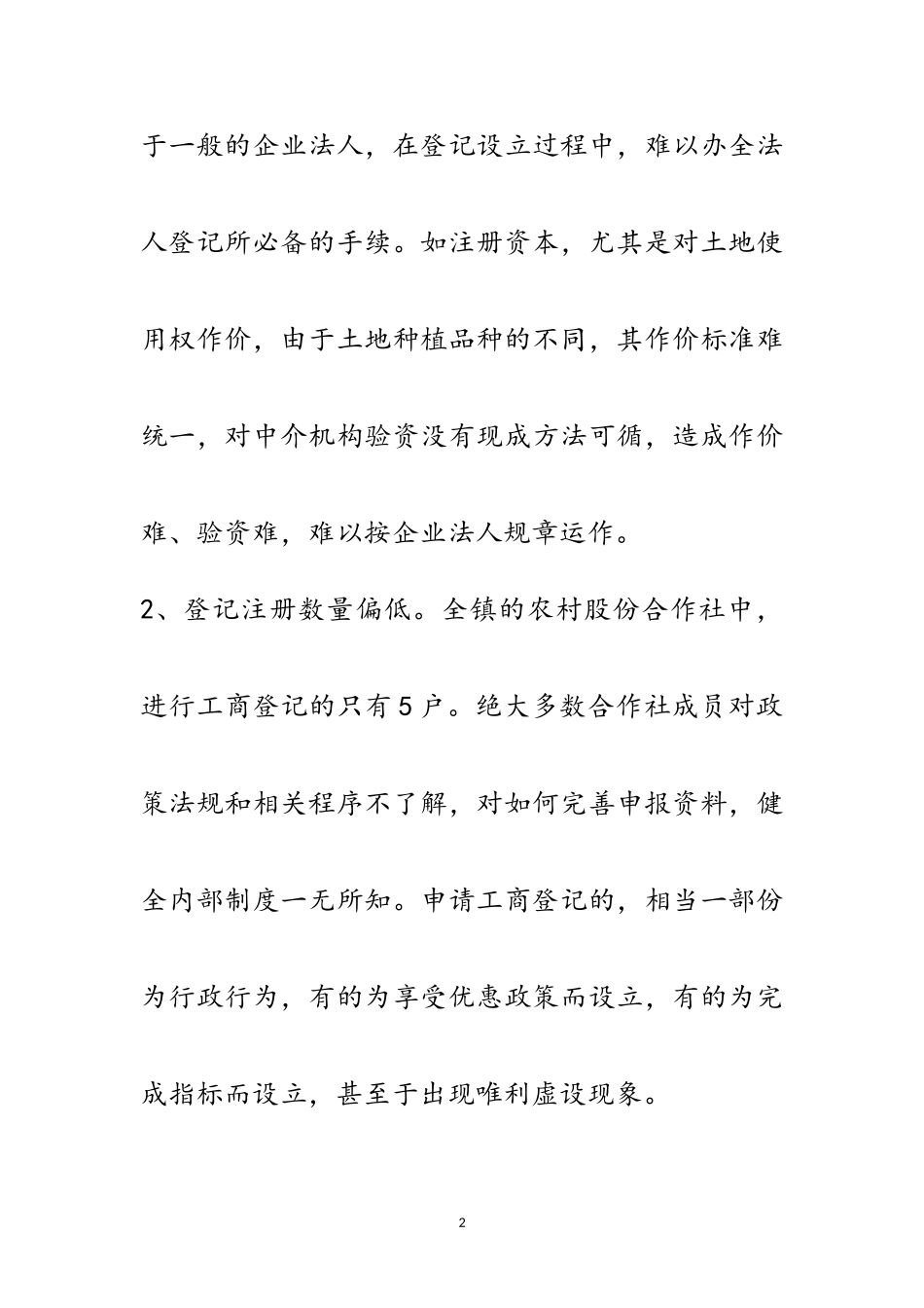 2023年农村股份合作社发展调研报告范文.doc_第2页