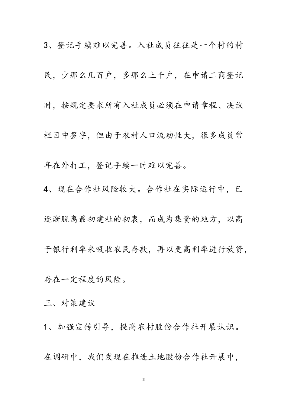 2023年农村股份合作社发展调研报告范文.doc_第3页