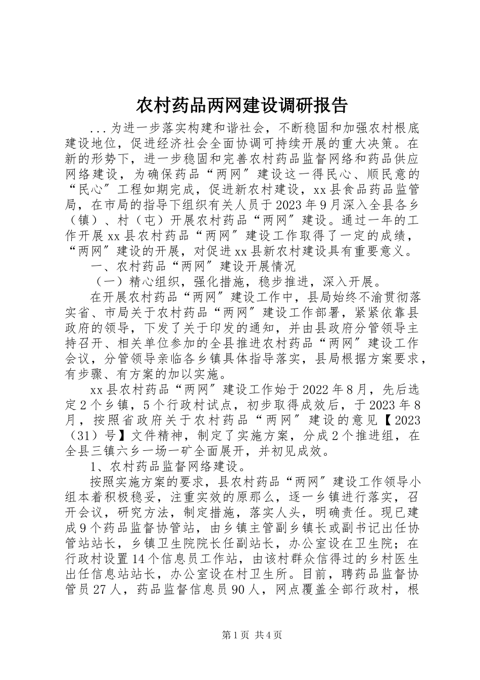 2023年农村药品两网建设调研报告.docx_第1页