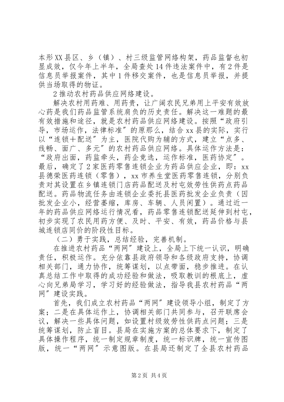 2023年农村药品两网建设调研报告.docx_第2页
