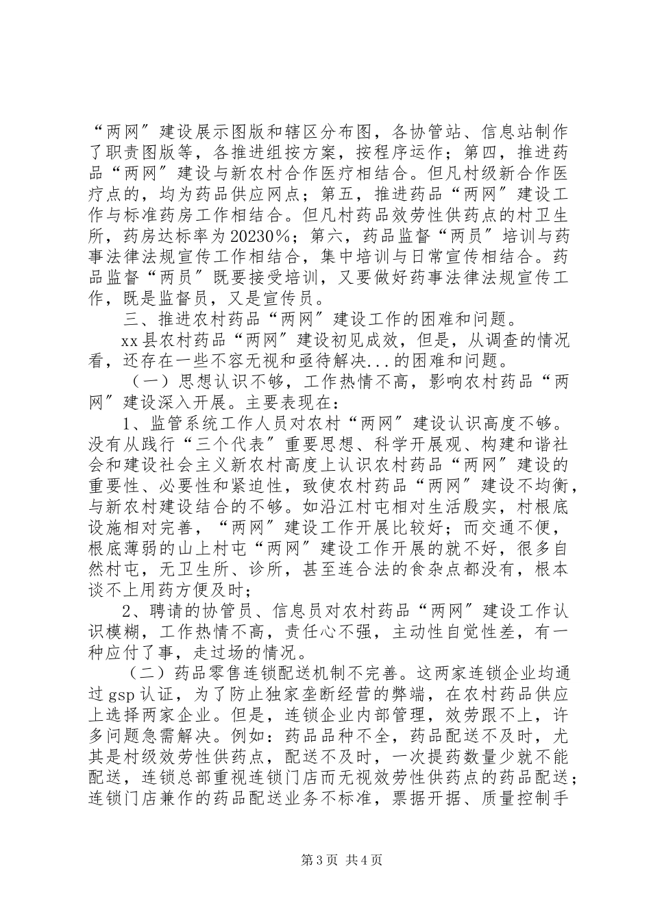 2023年农村药品两网建设调研报告.docx_第3页