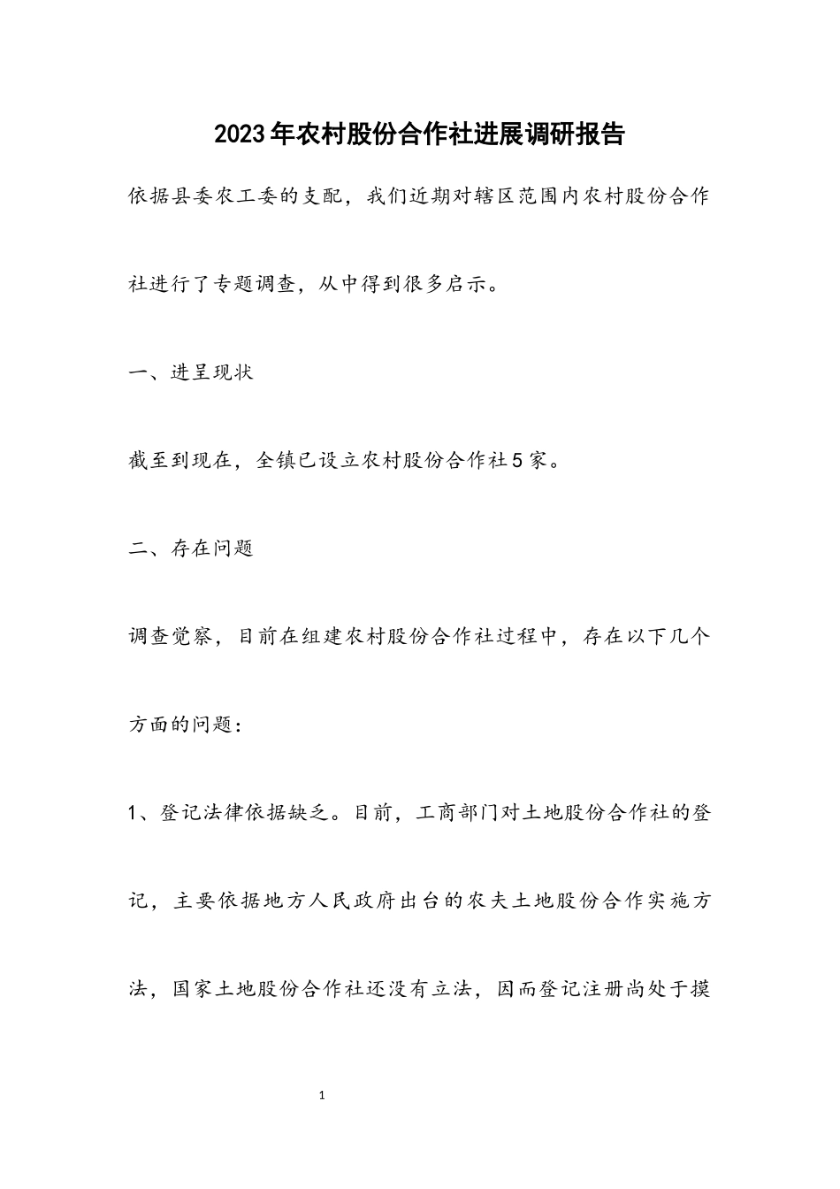 2023年农村股份合作社发展调研报告.docx_第1页