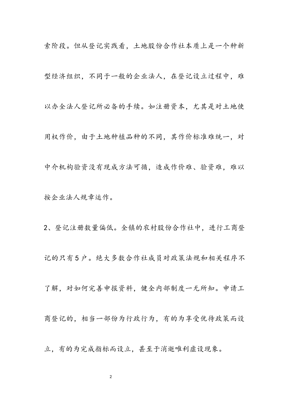 2023年农村股份合作社发展调研报告.docx_第2页