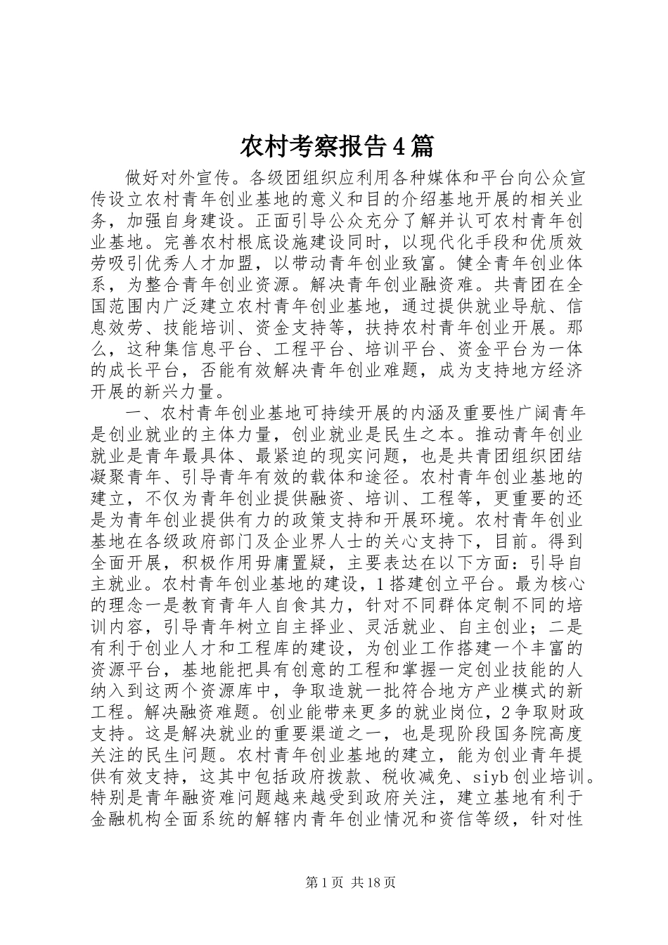 2023年农村考察报告4篇.docx_第1页