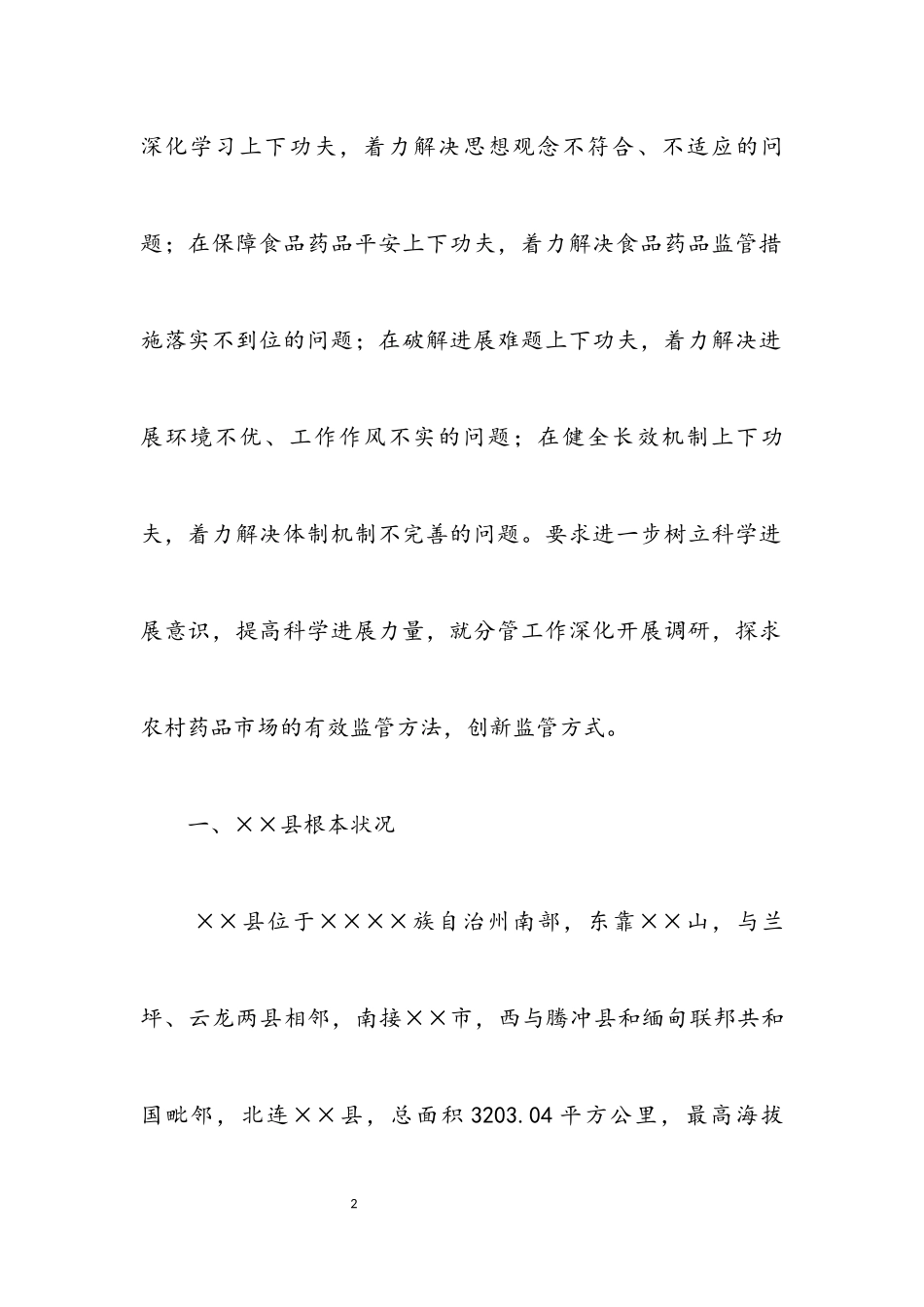 2023年农村药品市场监管科学发展观调研报告.docx_第2页