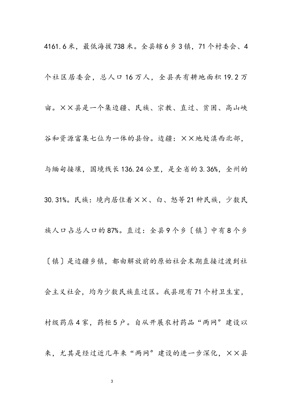 2023年农村药品市场监管科学发展观调研报告.docx_第3页