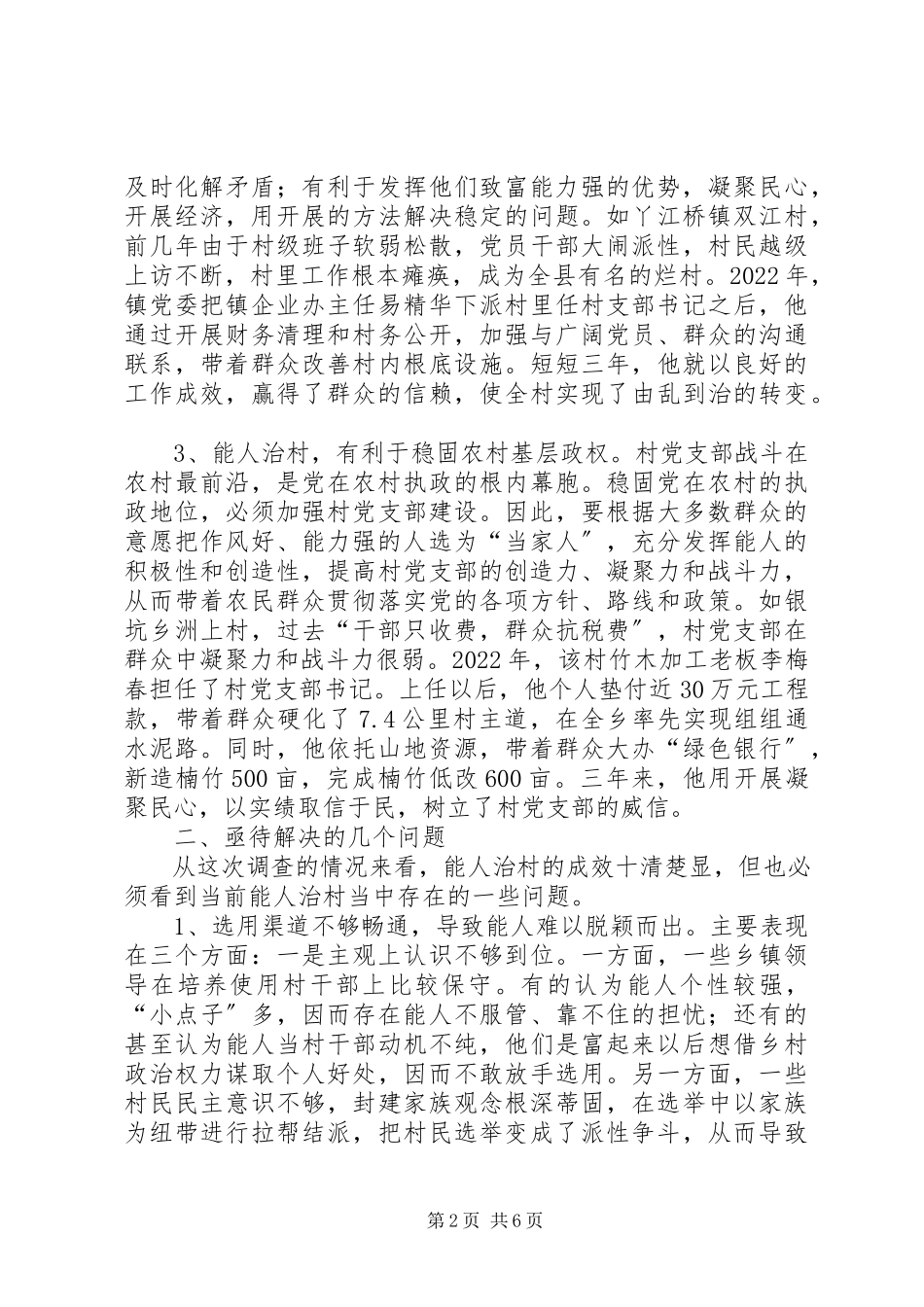 2023年农村致富能人进入村级班子的调查与思考调研报告.docx_第2页