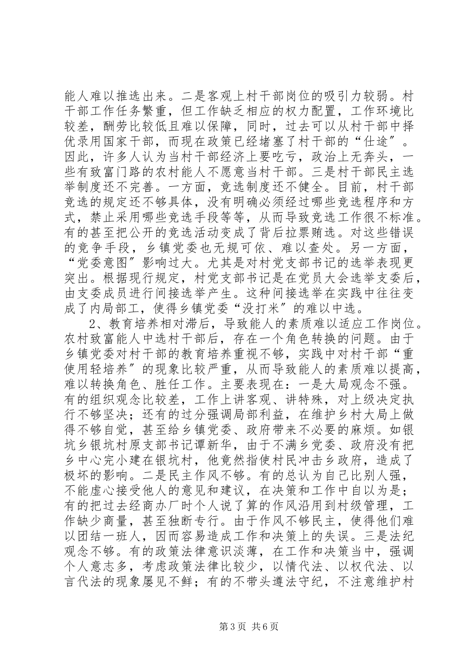 2023年农村致富能人进入村级班子的调查与思考调研报告.docx_第3页