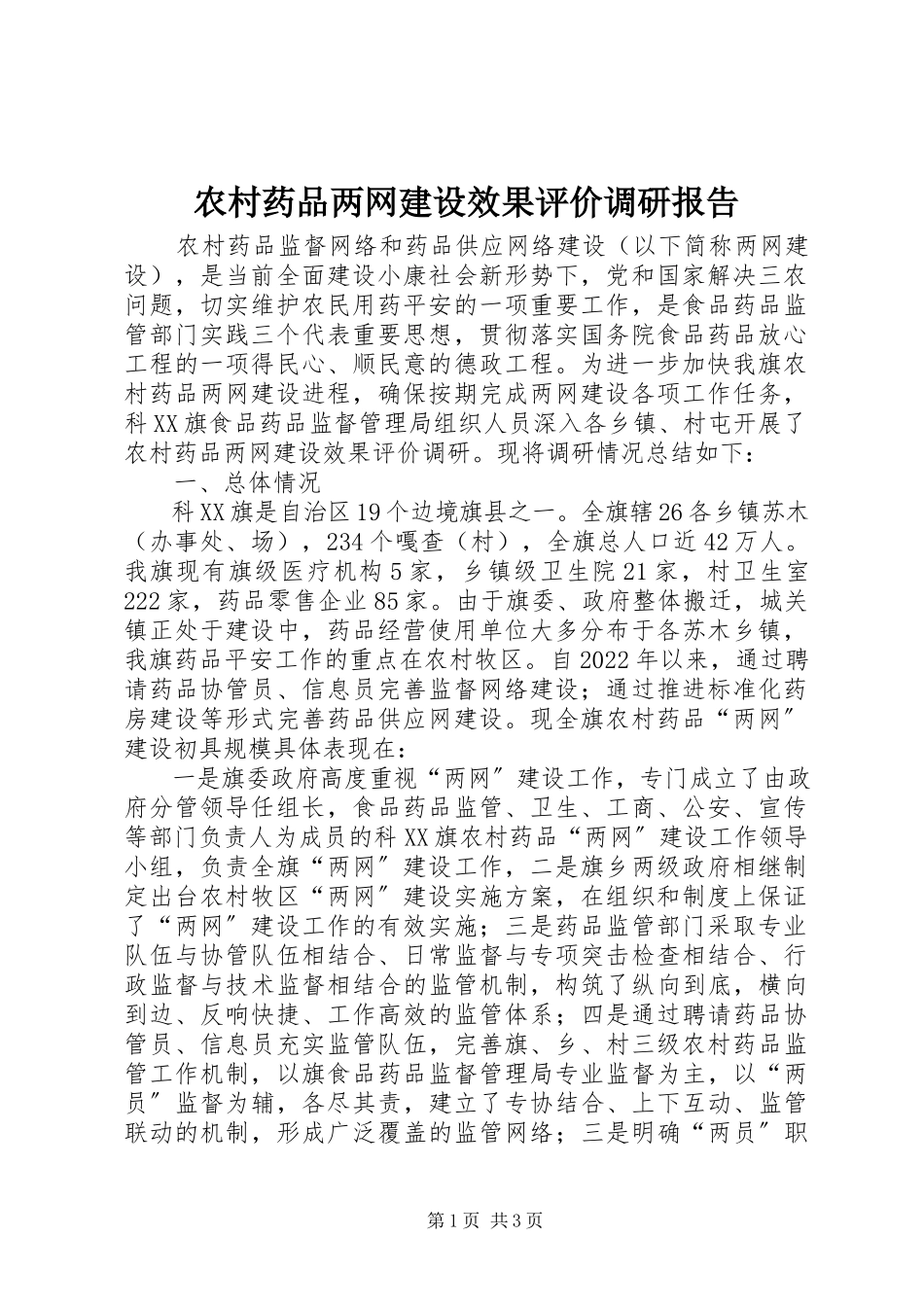 2023年农村药品两网建设效果评价调研报告.docx_第1页