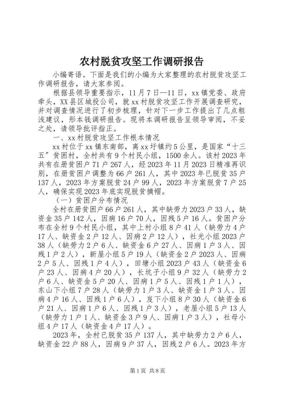 2023年农村脱贫攻坚工作调研报告.docx_第1页