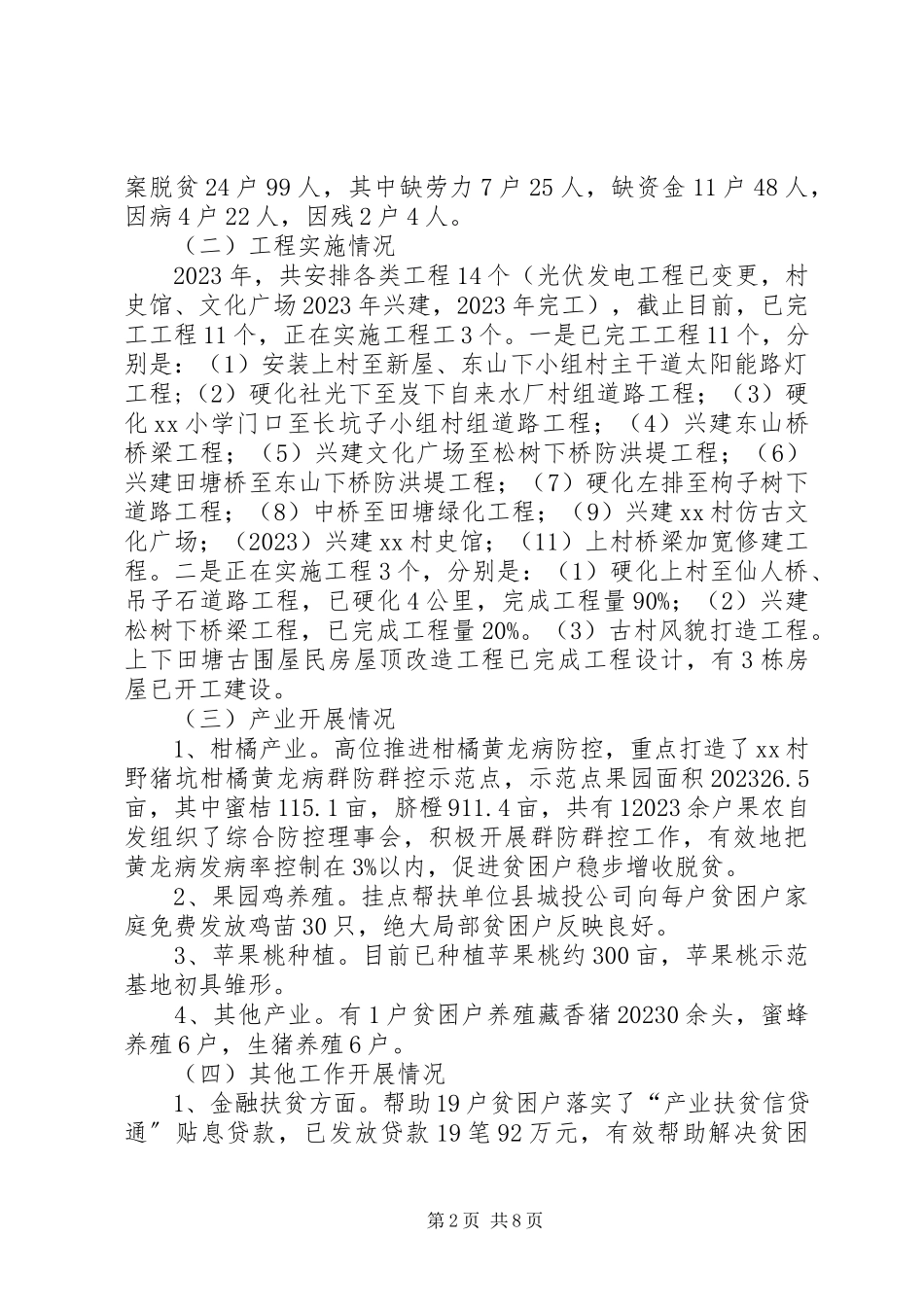 2023年农村脱贫攻坚工作调研报告.docx_第2页