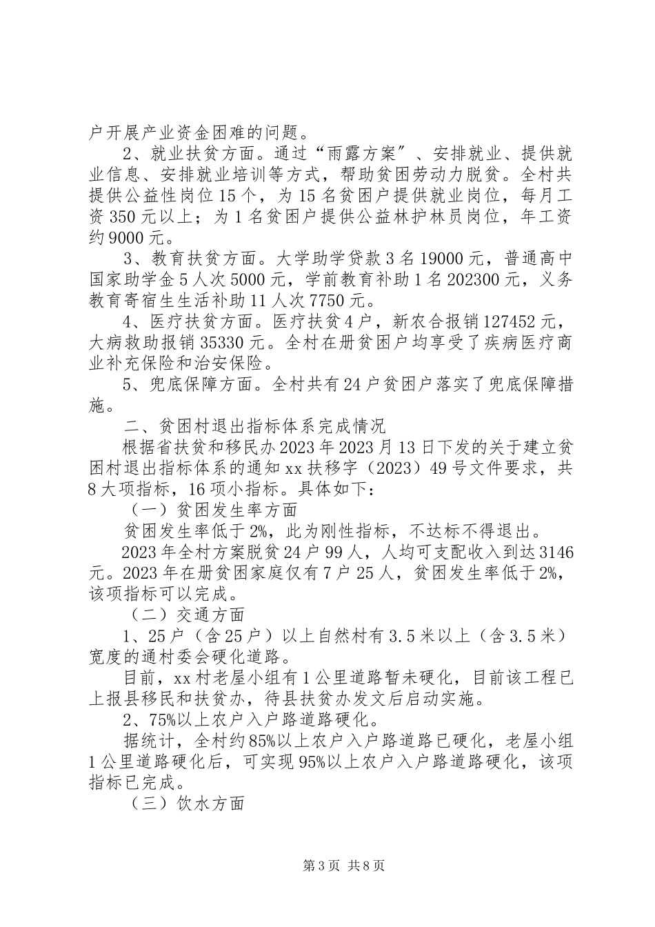 2023年农村脱贫攻坚工作调研报告.docx_第3页