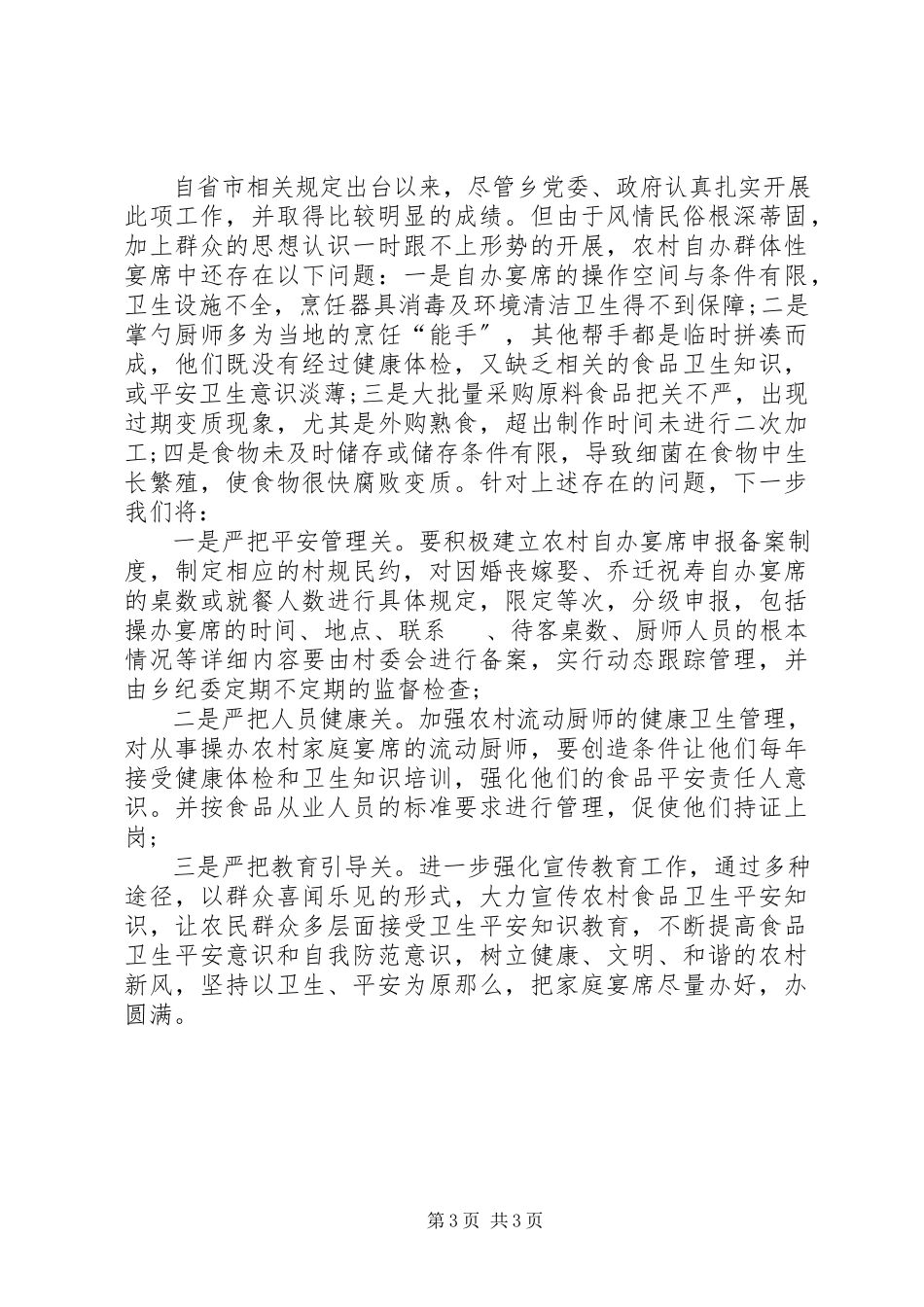 2023年农村自办群体性宴席监管工作情况报告.docx_第3页