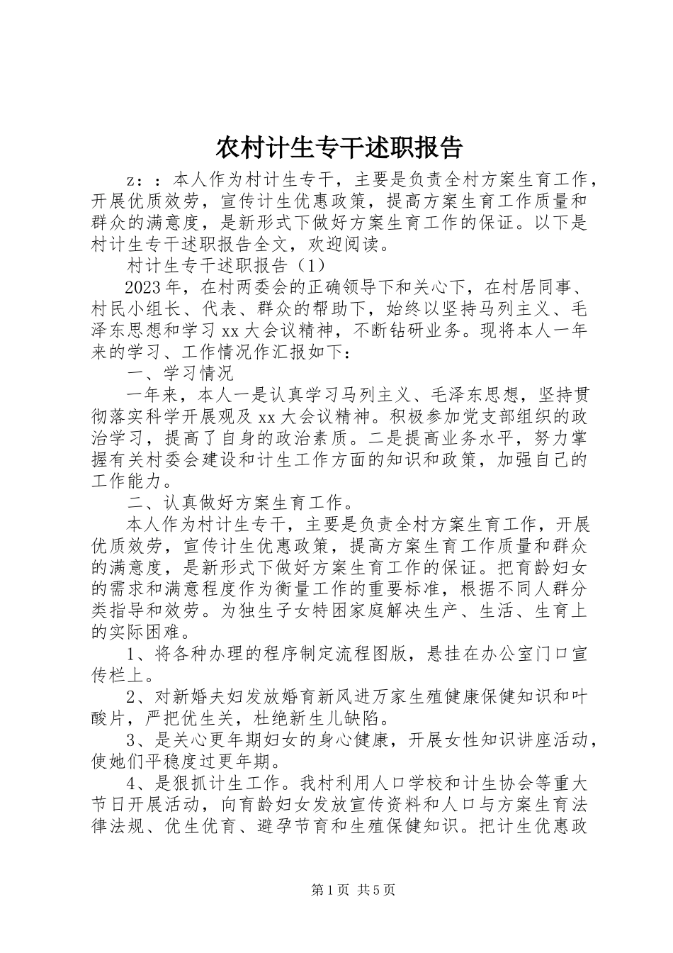 2023年农村计生专干述职报告.docx_第1页