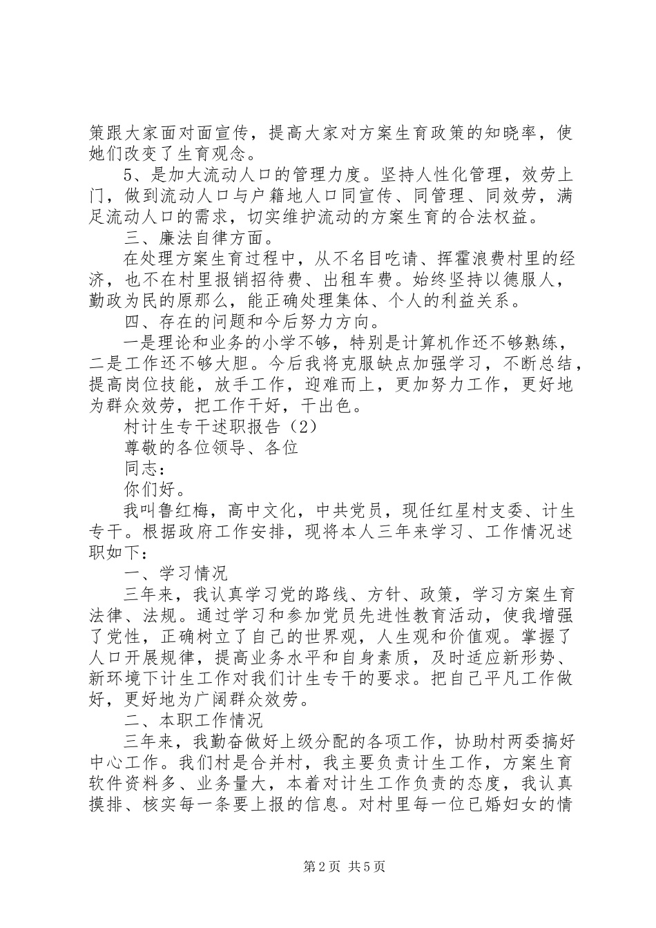 2023年农村计生专干述职报告.docx_第2页
