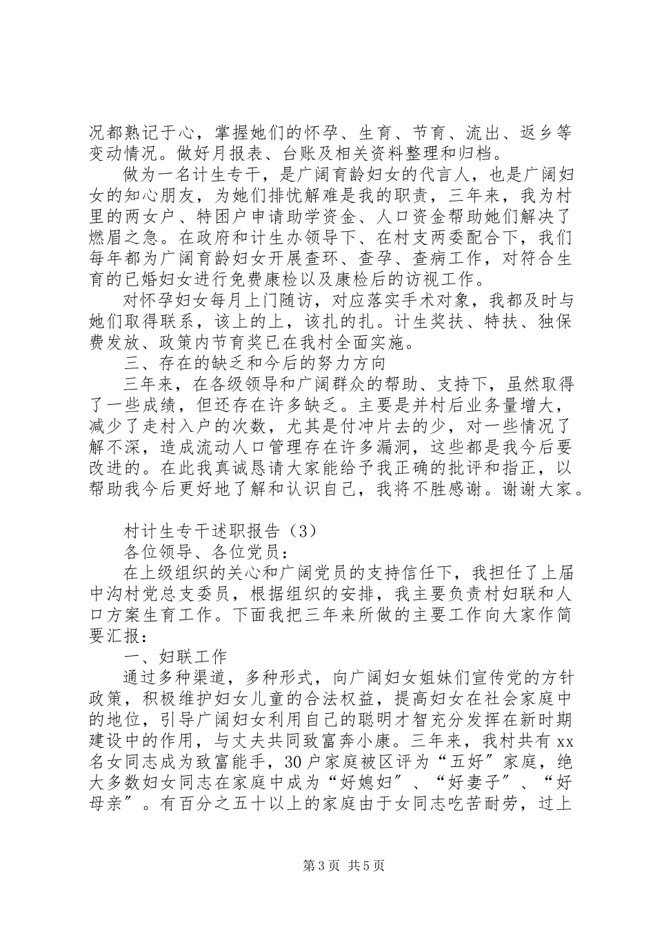 2023年农村计生专干述职报告.docx_第3页