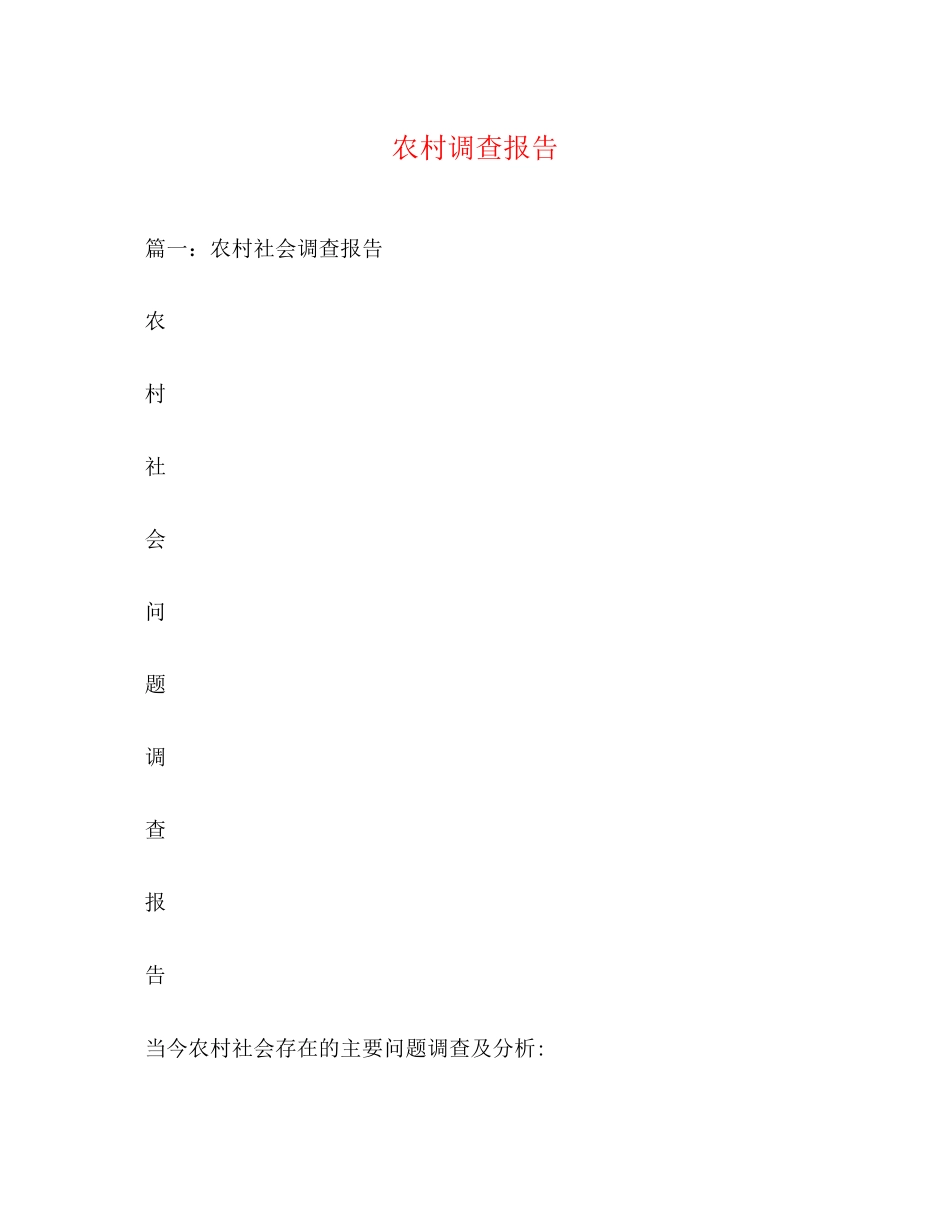 2023年农村调查报告.docx_第1页