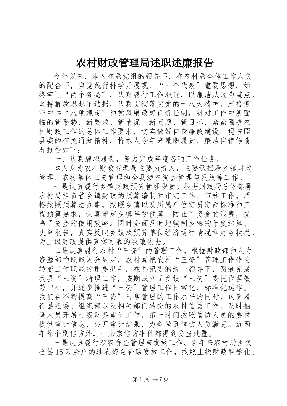 2023年农村财政管理局述职述廉报告.docx_第1页