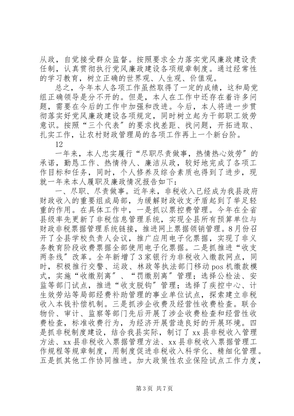 2023年农村财政管理局述职述廉报告.docx_第3页