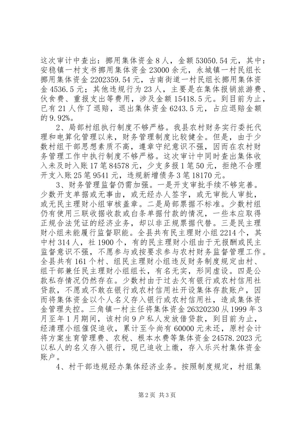 2023年农村财务审计工作报告.docx_第2页