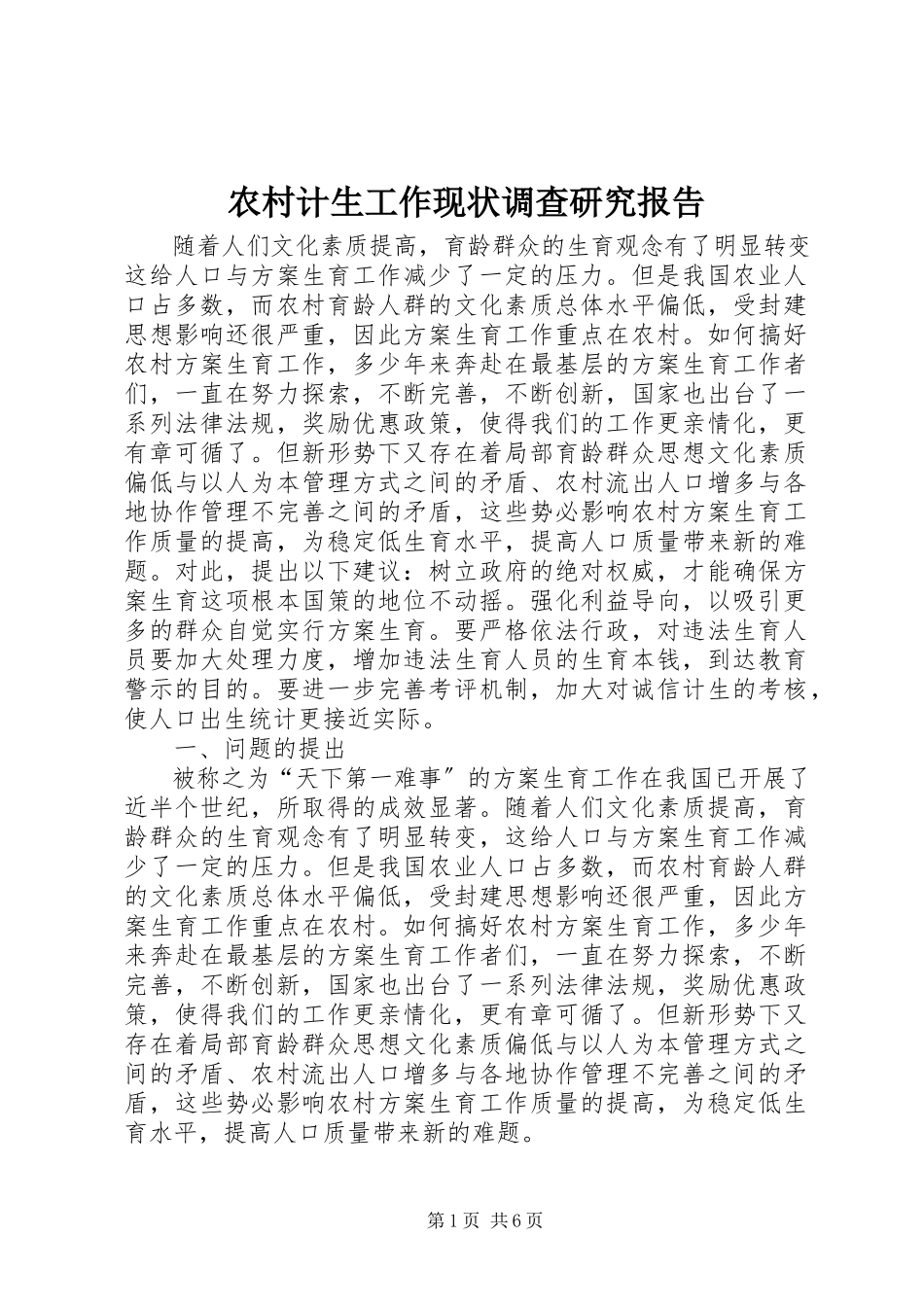 2023年农村计生工作现状调查研究报告.docx_第1页